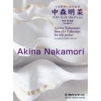 [ бесплатная доставка ][книга@/ журнал ]/ музыкальное сопровождение Solo гитара поэтому. Nakamori Akina лучший * хит * коллекция / Okazaki . аранжировка (TA