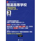 [書籍のメール便同梱は2冊まで]/【送料無料選択可】[本/雑誌]/翔凛高等学校 3年間入試傾向を徹底分析・ (’23)/東京学参