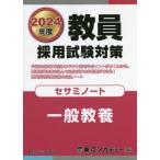 [本/雑誌]/教員採用試験対策セサミノート 2024年度〔2〕 (オープンセサミシリーズ)/東京アカデミ編