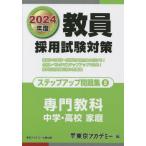 [本/雑誌]/教員採用試験対策ステップアップ問題集 2024年度9 (オープンセサミシリーズ)/東京アカデミ編
