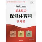 [書籍のメール便同梱は2冊まで]/[本/雑誌]/’24 栃木県の保健体育科参考書 (教員採用試験「参考書」シリーズ)/協同教育研究会/編