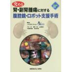 究める腎・副腎腫瘍に対する腹腔鏡・ロボット支援手術 三木淳／編著 寒