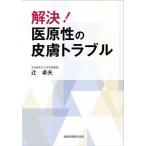 [書籍とのメール便同梱不可]/【送料無料】[本/雑誌]/解決!医原性の皮膚トラブル/辻卓夫/著