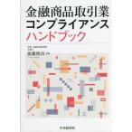 金融商品取引業コンプライアンスハンドブック 後藤慎吾／著 他法律の本