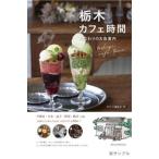 [книга@/ журнал ]/ Tochigi Cafe час предубеждение. . магазин путеводитель /... редактирование ./ работа 