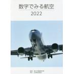 [書籍のメール便同梱は2冊まで]/[本/雑誌]/’22 数字でみる航空/国土交通省航空局/監修