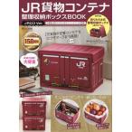 [書籍のメール便同梱は2冊まで]/【送料無料選択可】[本/雑誌]/JR貨物コンテナ 整理収納ボックスBOOK JRロゴVer. (TJMOOK)/宝島