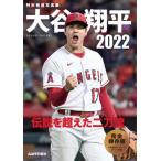 [書籍のメール便同梱は2冊まで]/[本/雑誌]/特別報道写真集 大谷翔平2022/岩手日報社