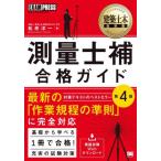 [書籍とのメール便同梱不可]/【送料無料選択可】[本/雑誌]/測量士補合格ガイド 測量士補試験学習書 (建築土木教科書)/松原洋一/著