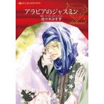 [книга@/ журнал ]/ Arabia. жасмин ( Harlequin comics * diamond )/ Susan * Stephen s/ оригинальное произведение Sasaki ...