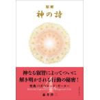 【送料無料】[本/雑誌]/精解神の詩 聖典バガヴァッド・ギータ 4/森井啓二/著