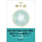 【送料無料】[本/雑誌]/精解神の詩 聖典バガヴァッド・ギータ 5/森井啓二/著