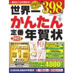 [本/雑誌]/世界一かんたん定番年賀状 2023/角川アスキー総合研究所