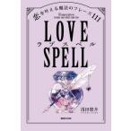 [本/雑誌]/ラブスペル 恋を叶える魔法のフレーズ111/浅田悠介/著