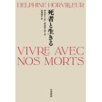 [ бесплатная доставка ][книга@/ журнал ]/. человек . сырой ../. название :VIVRE AVEC NOS MORTS/ Delphi -n*o