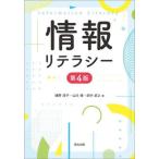 [書籍のメール便同梱は2冊まで]/【送料無料選択可】[本/雑誌]/情報リテラシー/徳野淳子/著 山川修/著 田中武之/著