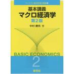 【送料無料】[本/雑誌]/基本講義 マクロ経済学 第2版 (ライブラリ経済学基本講義)/中村勝克/著