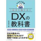 [本/雑誌]/1冊目に読みたいDXの教科書 なるほど図解/荒瀬光宏/著