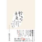 ショッピングフードロス [本/雑誌]/捨てない未来 キッチンから、ゆるく、おいしく、フードロスを打ち返す/枝元なほみ/著