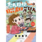 [本/雑誌]/なまらうまい!たんぽぽちゃんの昭和ごはん 3杯目 (BUNKASHA)/青沼貴子/著