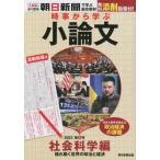 [本/雑誌]/時事から学ぶ小論文 2022第6号/朝日新聞社