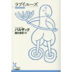 [本/雑誌]/ラブイユーズ / 原タイトル:La Rabouilleuse (光文社古典新訳文庫)/バルザック/著 國分俊宏/訳