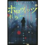 [книга@/ журнал ]/ тент Vitz ужасы /. название :HOROWITZ HORROR/ Anthony * тент Vitz / произведение рисовое поле средний . Цу 