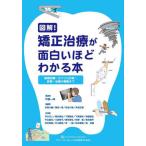 [本/雑誌]/図解!矯正治療が面白いほどわかる本 基礎知識〜セファロ分析〜診断〜治療の実際まで/下間一洋/監修 井筒大輔/編著 蓮池一晃/編著 佐名川