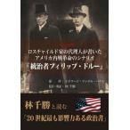 【送料無料】[本/雑誌]/ロスチャイルド家の代理人が書いたアメリカ内戦革命のシナリオ『統治者フィリップ・ドルー』 一次史料完訳 林千勝と読む「20世紀