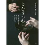 [書籍とのメール便同梱不可]/【送料無料選択可】[本/雑誌]/よむうつわ 茶の湯の名品から手ほどく日本の文化 上/ロバートキャンベル/著