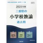 [書籍のメール便同梱は2冊まで]/[本/雑誌]/2024 三重県の小学校教諭過去問 (教員採用試験「過去問」シリーズ)/協同教育研究会/編