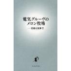 [книга@/ журнал ]/ Denki Groove. дыня ранчо - невеста. . бог 7/ Denki Groove / работа 