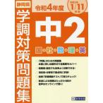 [書籍のメール便同梱は2冊まで]/【送料無料選択可】[本/雑誌]/令4 静岡県中2学調対策問題集/教英出版