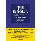 【送料無料】[本/雑誌]/中国投資・M&A法務ハンドブック/康石/編著 森規光/編著 本間隆浩/編著 森・濱田松本法律事務所中国プラクティスグループ/著