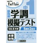 [書籍のメール便同梱は2冊まで]/[本/雑誌]/令4 静岡県中1学調模擬テスト/教英出版