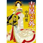 歴史、時代小説全般