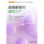 [ бесплатная доставка ][книга@/ журнал ]/ супер пожилые люди. смягчение уход (EOLC for ALL: все. человек . end ob жизнь уход. свет .)