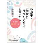 [本/雑誌]/わが子が「学校に行きたくない」と言ったら 不登校解決レシピ/大久保俊輝/著