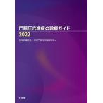 [ бесплатная доставка ][книга@/ журнал ]/*22.. давление .... медицинская гид / Япония ..../ сборник Япония .. давление ...../ сборник 