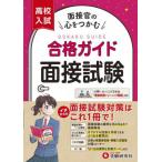 [book@/ magazine ]/ high school entrance examination eligibility guide interview examination / high school entrance examination problem research ./ compilation work 