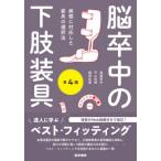 【送料無料】[本/雑誌]/脳卒中の下肢装具 病態に対応した装具の選択法/渡邉英夫/著 平山史朗/著 藤崎拡憲/著