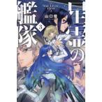 [книга@/ журнал ]/ звезда .. ..3 ( Hayakawa Bunko JA 1535)/ Yamaguchi super / работа 