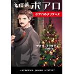 [книга@/ журнал ]/ название ..poaropoaro. Рождество /. название :HERCULE POIROT*S CHRISTMAS ( Hayakawa * Junior * ошибка teli)/ Agatha * Christie / работа река .