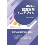 [書籍とのメール便同梱不可]/【送料無料】[本/雑誌]/監査実務ハンドブック 2023年版/日本公認会計士協会/編