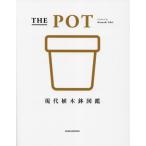 【送料無料】[本/雑誌]/THE POT 現代植木鉢図鑑/石井和昭/〔著〕