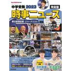 [本/雑誌]/中学受験2023時事ニュース 完全版/ジュニアエラ編集部/編集