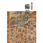 [書籍のメール便同梱は2冊まで]/【送料無料選択可】[本/雑誌]/現代語訳備前軍記/土肥経平/原著 柴田一/編著 内池英樹/監修