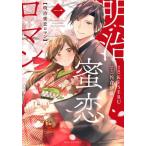 [книга@/ журнал ]/ Meiji меласса . роман 1 (Berry*s COMICS.2-1)/KISERU/ произведение . Сакура . тканый / оригинальное произведение 