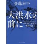 [本/雑誌]/大洪水の前に マルクスと惑星の物質代謝 (角川ソフィア文庫)/斎藤幸平/〔著〕