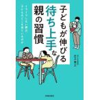 [書籍のメール便同梱は2冊まで]/[本/雑誌]/子どもが伸びる「待ち上手」な親の習慣 イライラしない親は、子どものどこを見ているのか/庄子寛之/著